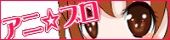 アニ☆ブロぶろぐ