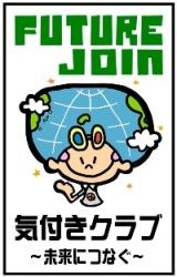 気付きクラブ ~未来につなぐ~