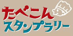 たべこんスタンプラリー
