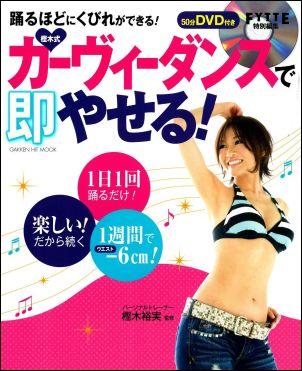 樫木式カーヴィーダンスで即やせる