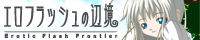 エロフラッシュの辺境