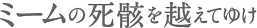 ミームの死骸を越えてゆけ