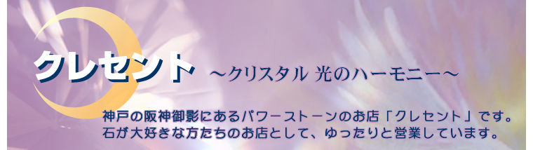 クレセント ~クリスタル 光のハーモニー~