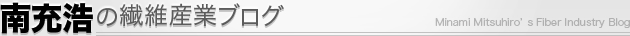 南充浩の繊維産業ブログ