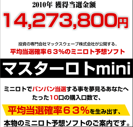 マスターロトmini