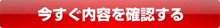 内容を見る