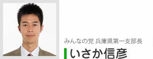 参議院兵庫県第一支部長 井坂(いさか)信彦