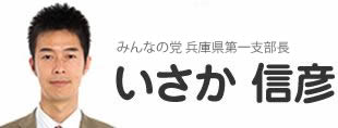 みんなの党 兵庫県第1区支部長 井坂(いさか)信彦
