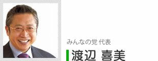 みんなの党 代表 渡辺喜美