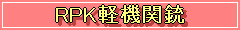 RPK�ڵ��ؽ�