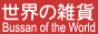 �����λ��ߡ�͢������Bussan of the World