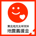 東北地方太平洋沖地震義援金