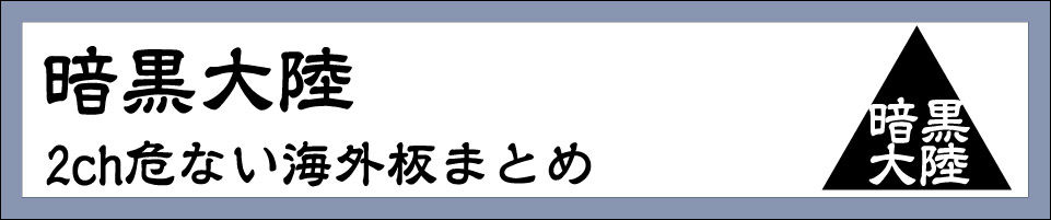 暗黒大陸