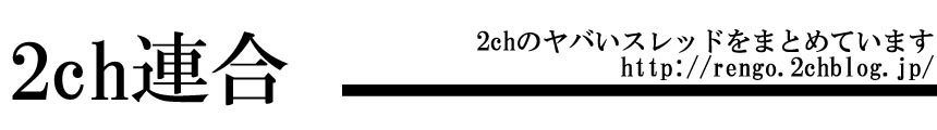 2ch連合