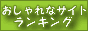 �������ȃT�C�g�����L���O
