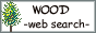 WOOD-総合検索サイト-