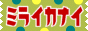 レディース古着やさん★ミライカナイ★