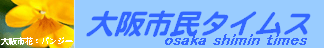 大阪市民タイムス