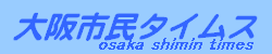 大阪市民タイムス