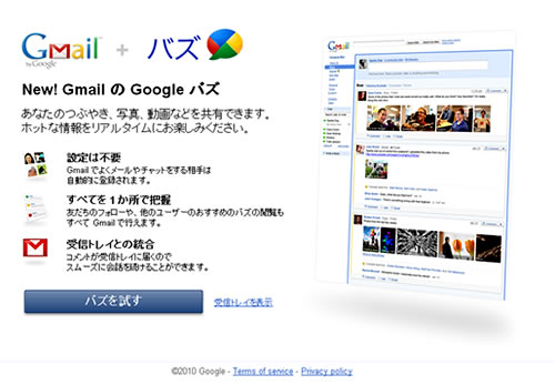 Google Buzz (グーグルバズ)