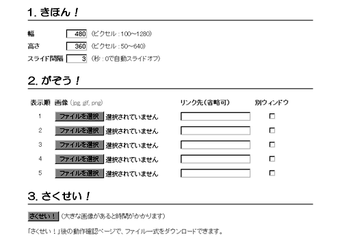 スライドショーバナーFlash簡単ジェネレーター設定画面