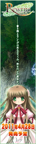 Rewrite 2011年4月28日発売予定。