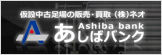 あしばバンク