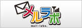 メルラボ