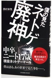 僕の見たネトゲ廃神