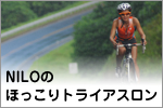 NILOのほっこりトライアスロン NILOのほっこりトライアスロン