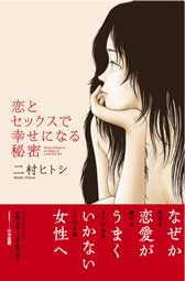 恋とセックスで幸せになる秘密