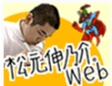 松元伸乃介。Web