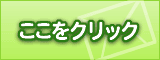 お問い合わせフォームへ