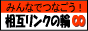 �ߤ�ʤǤĤʤ�����ߥ�󥯤���