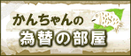 かんちゃんの為替の部屋