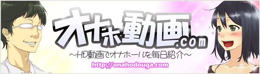 オナホ動画.com