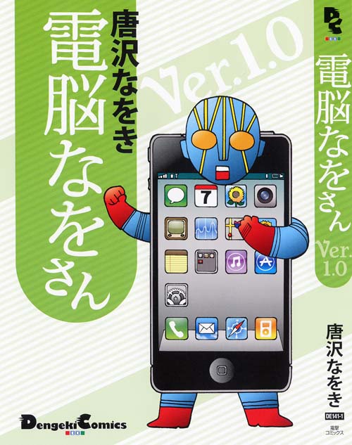 電脳なをさん Ver.1.0