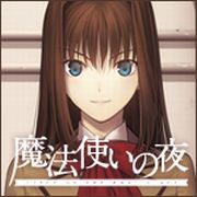 魔法使いの夜 初回版 (Amazon.co.jpオリジナル特典ポストカード付)