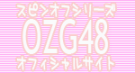 スピンオフOZG48
