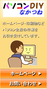 『パソコンDIYなかつね』ホームページ・印刷物などパソコン全般の作業をお引き受けしています。
