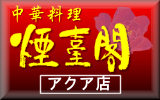 中華料理 煙臺閣 アクア店