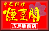 中華料理 煙臺閣 広島駅前店
