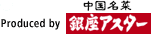 Produced by 銀座アスター