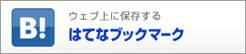 ポチョムキン通信.jpをはてなブックマーク! ポチョムキン通信.jpをはてなブックマーク!