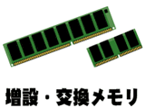 メモリ増設・交換しませんか?