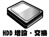 ハードディスク増設・交換しませんか?