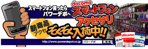 スマートフォンアクセサリならパワーデポ