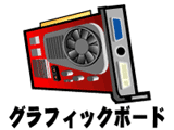 グラフィックボード増設・交換しませんか?