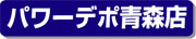 青森店　ブログ