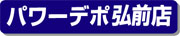 弘前店　ブログ